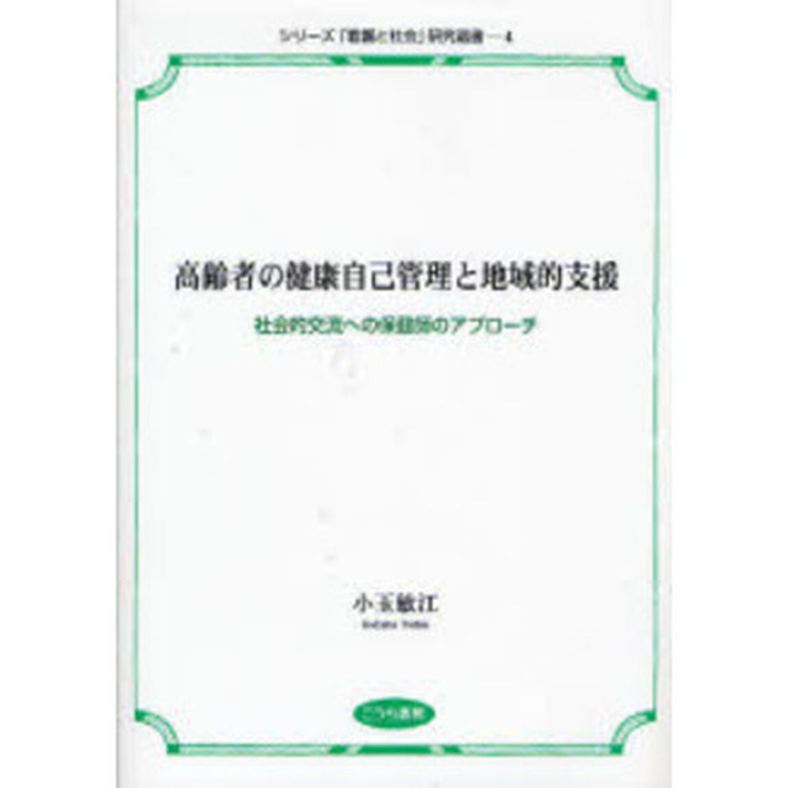 高齢者の健康自己管理と地域的支援　社会的交流への保健師のアプローチ