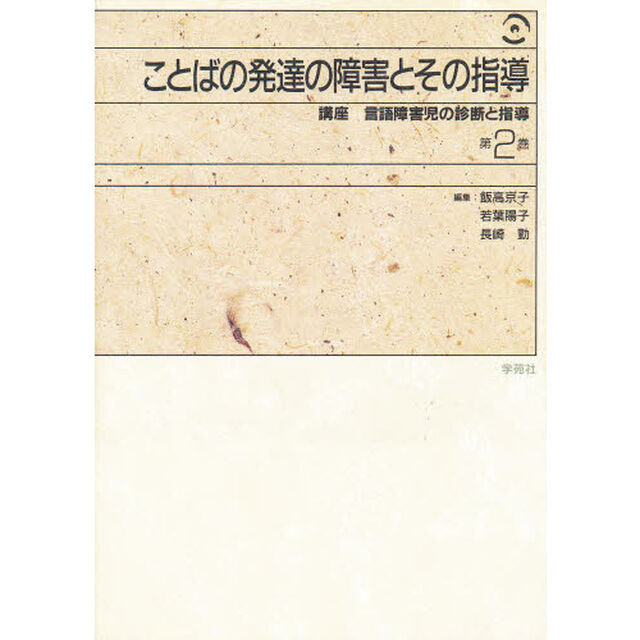 講座言語障害児の診断と指導　第２巻「ことばの発達の障害とその指導」