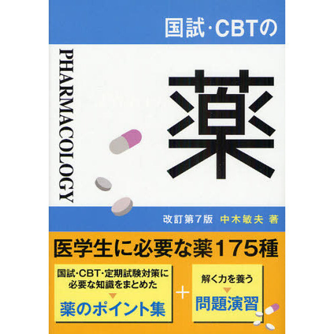 国試・ＣＢＴの薬「改訂第７版」