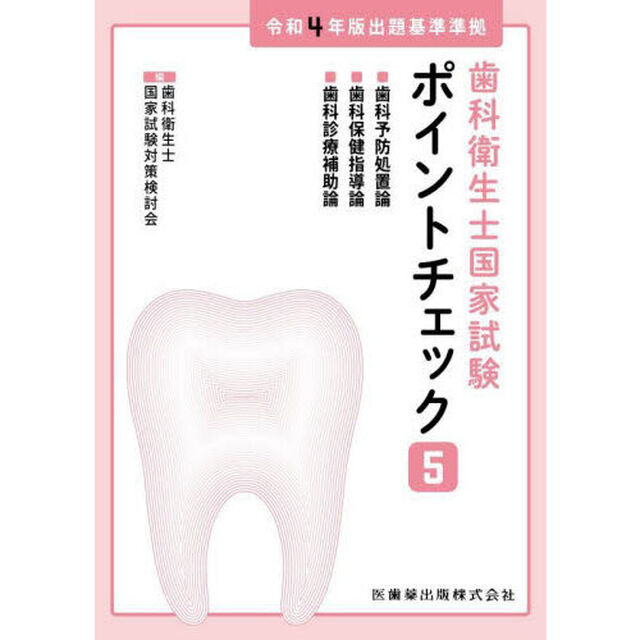 歯科衛生士国家試験ポイントチェック　５「歯科予防処置論／歯科保健指導論／歯科診療補助論」