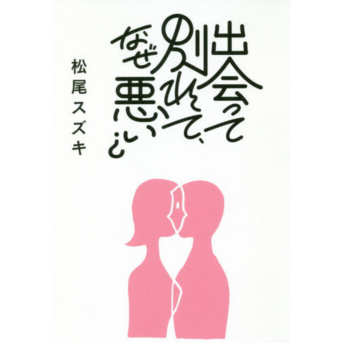 出会って別れて、なぜ悪い？