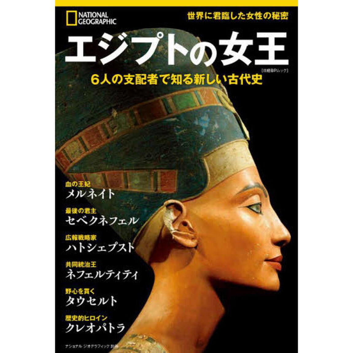 エジプトの女王　６人の支配者で知る新しい古代史