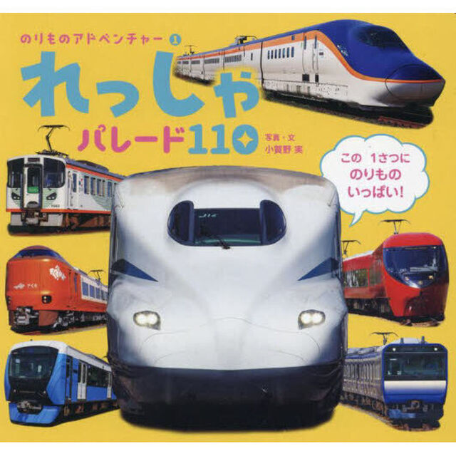 れっしゃパレード１１０