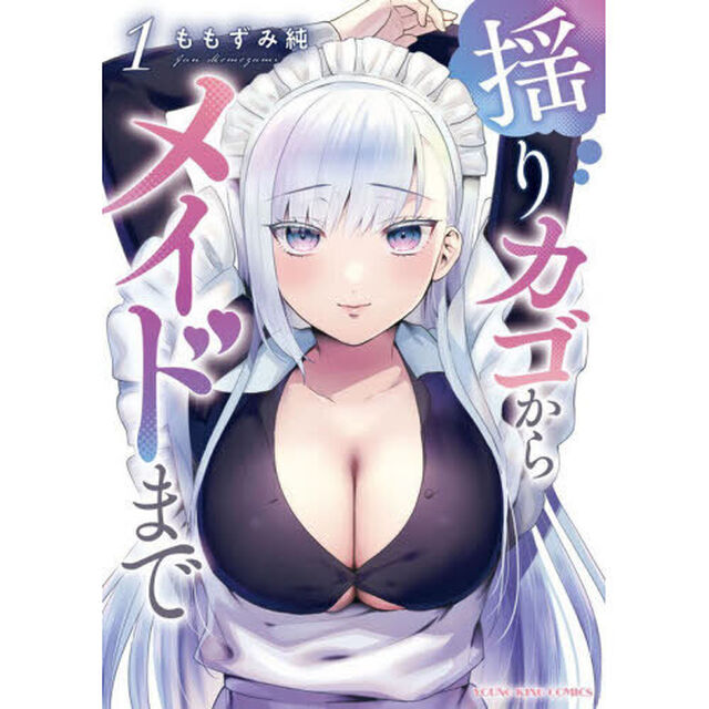 揺りカゴからメイドまで　第１巻