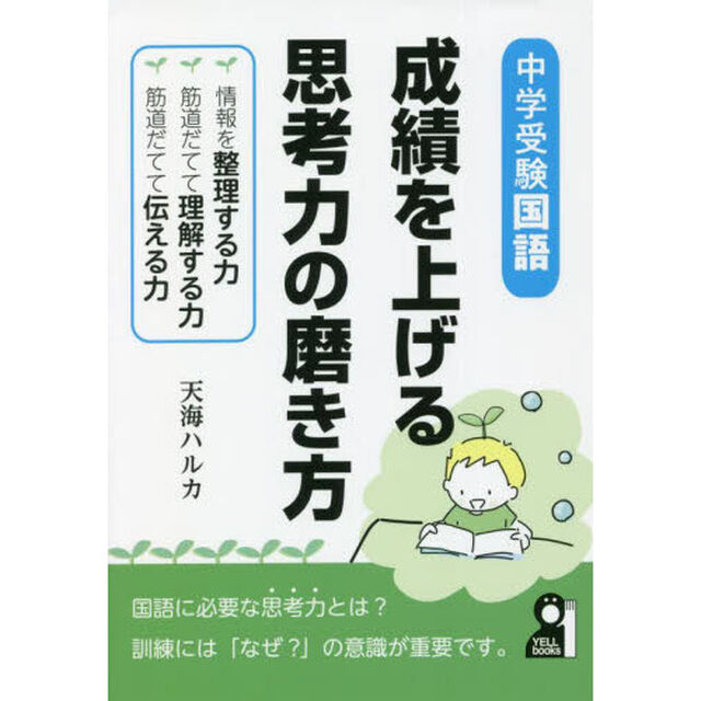 成績を上げる思考力の磨き方　中学受験国語