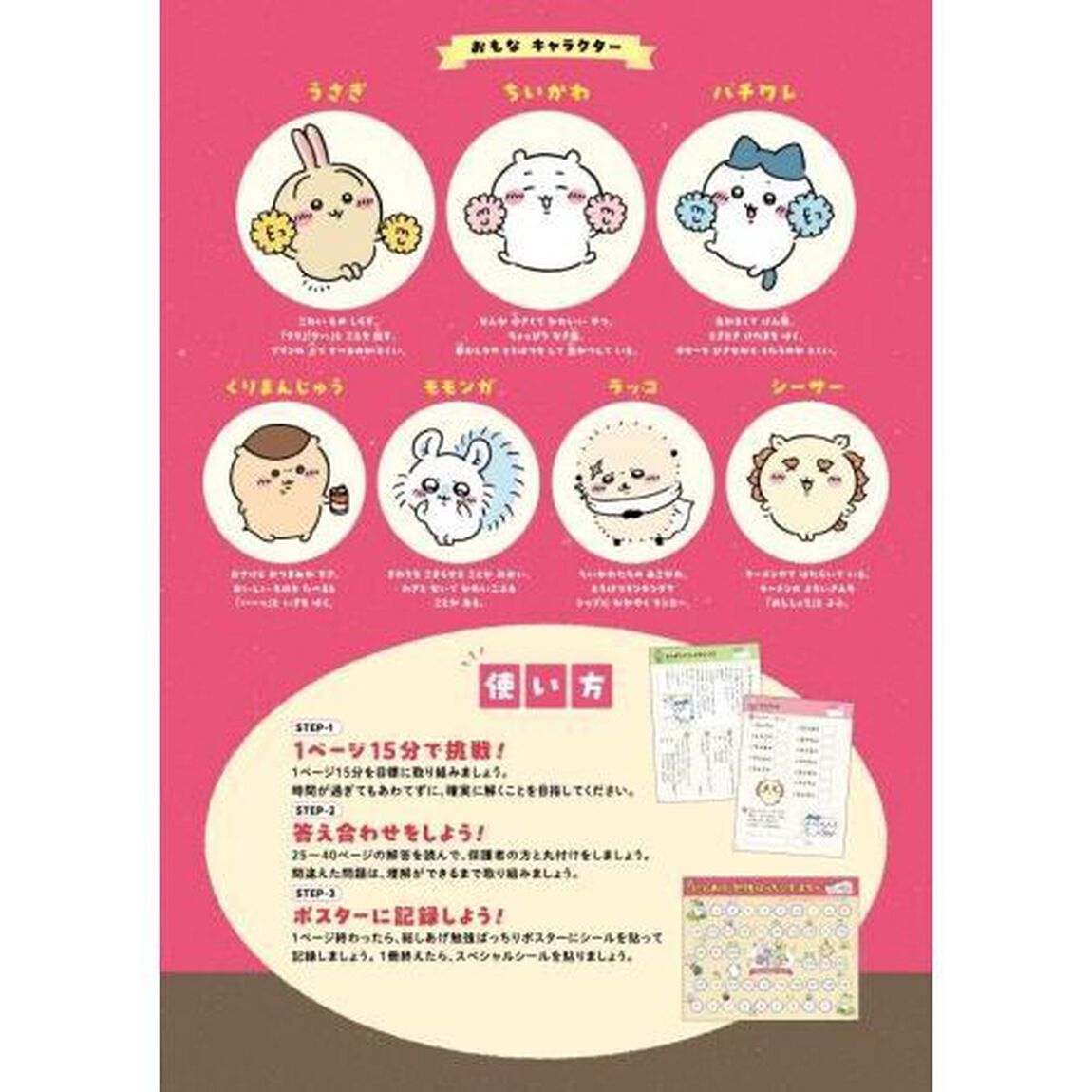 ちいかわ総復習ドリル小学１年生
