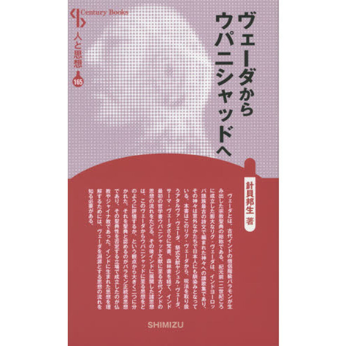ヴェーダからウパニシャッドへ　新装版