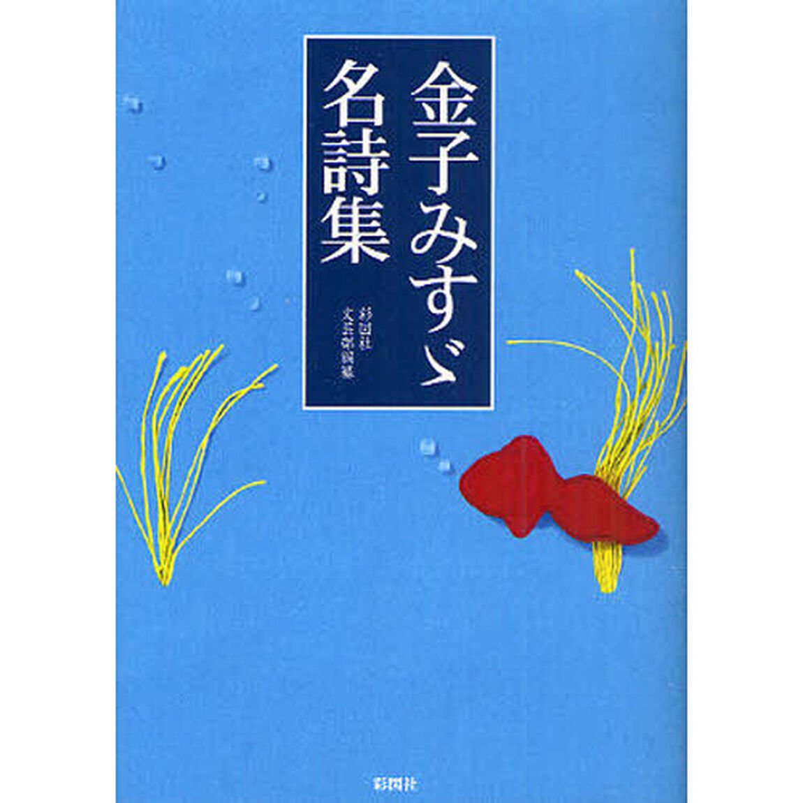金子みすゞ名詩集