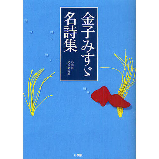 金子みすゞ名詩集