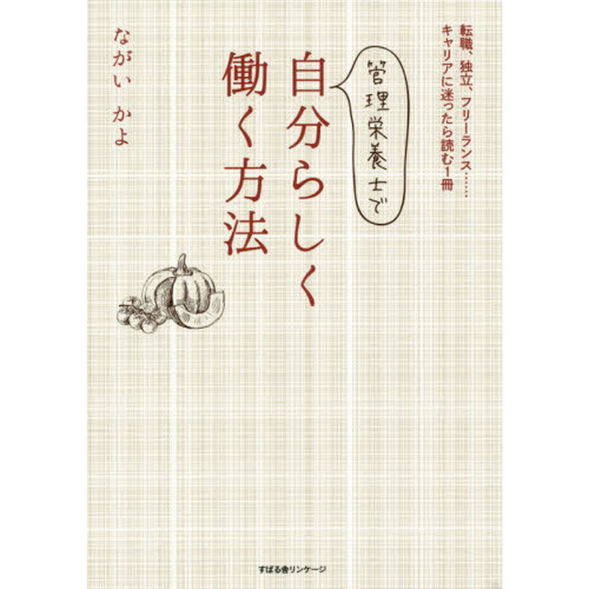 管理栄養士で自分らしく働く方法