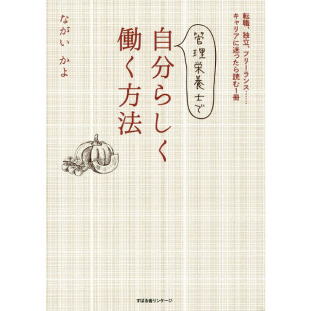管理栄養士で自分らしく働く方法