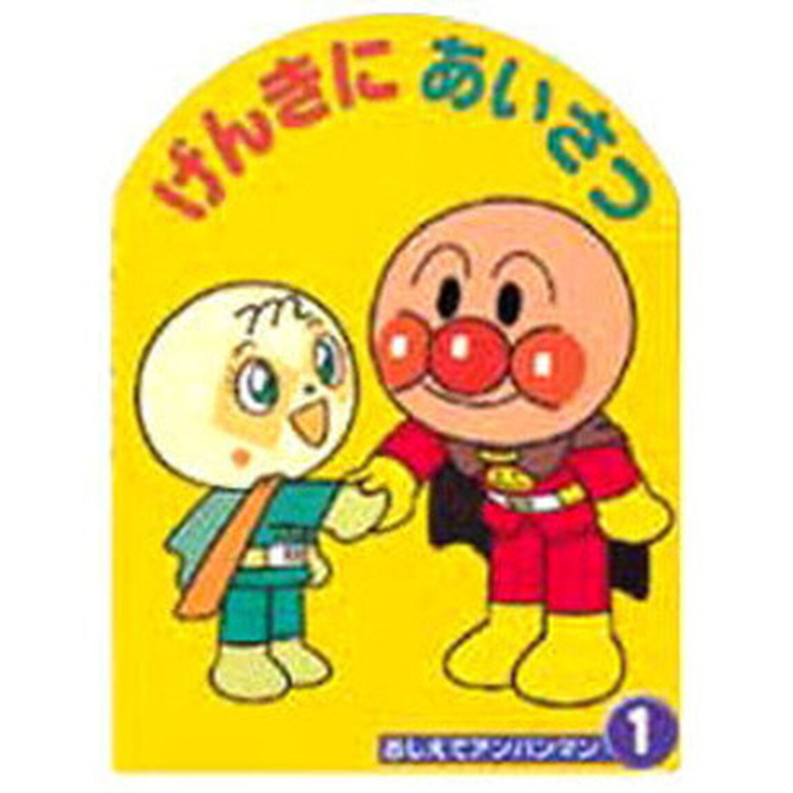 げんきにあいさつ
