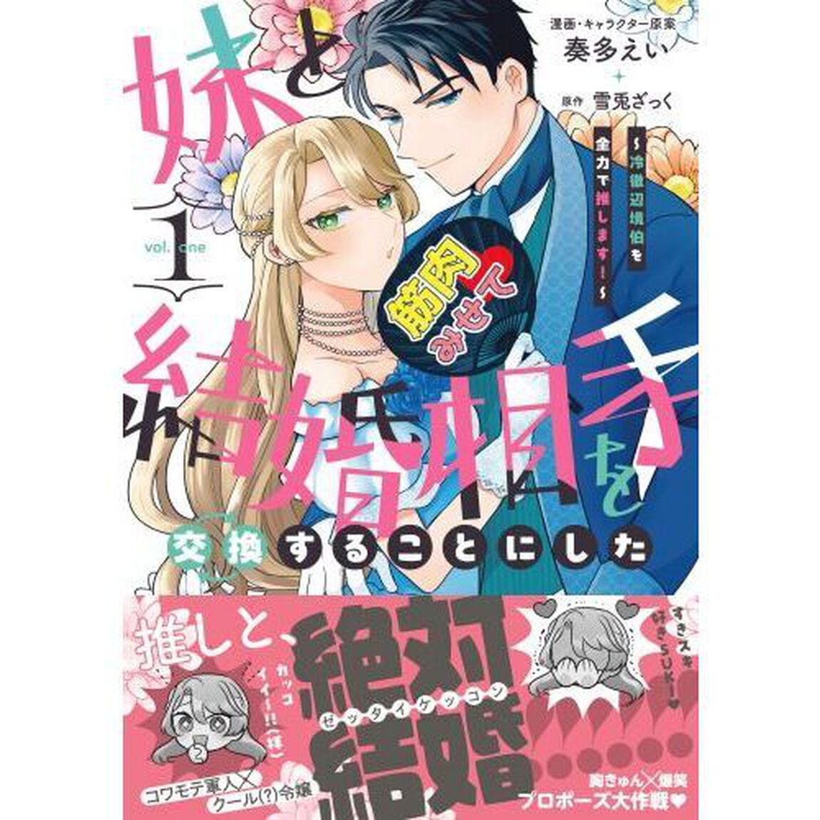 妹と結婚相手を交換することにした　１