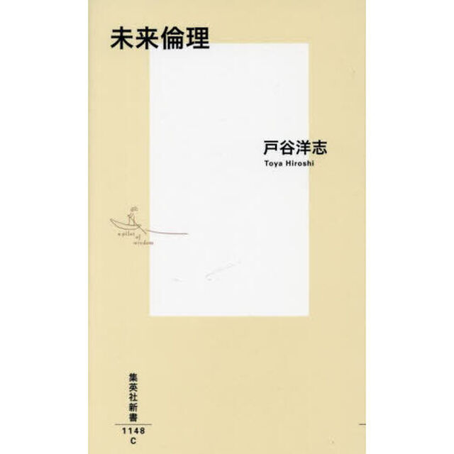 未来倫理