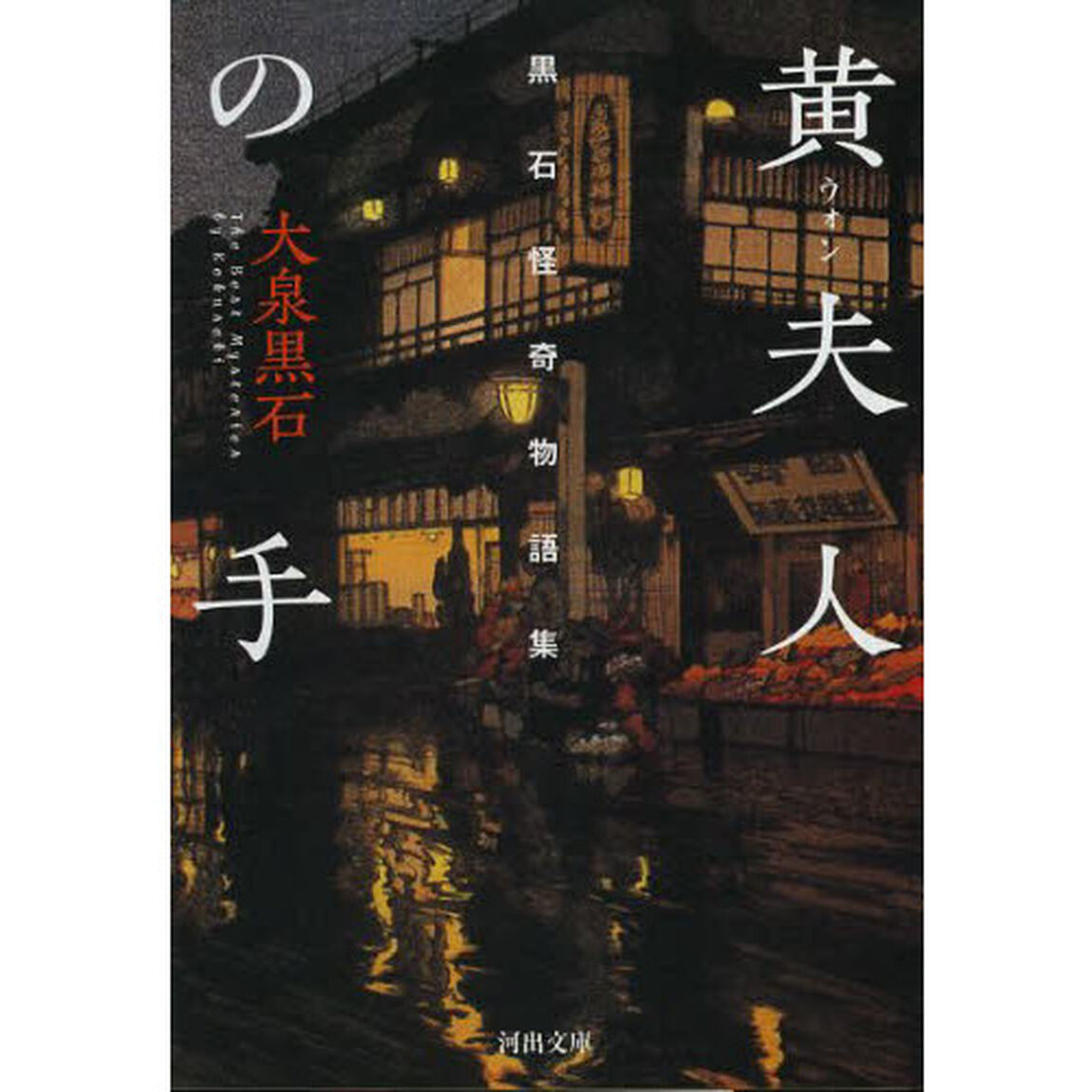 黄夫人の手　黒石怪奇物語集