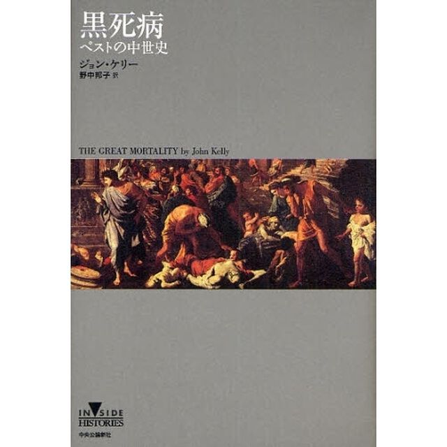 黒死病　ペストの中世史