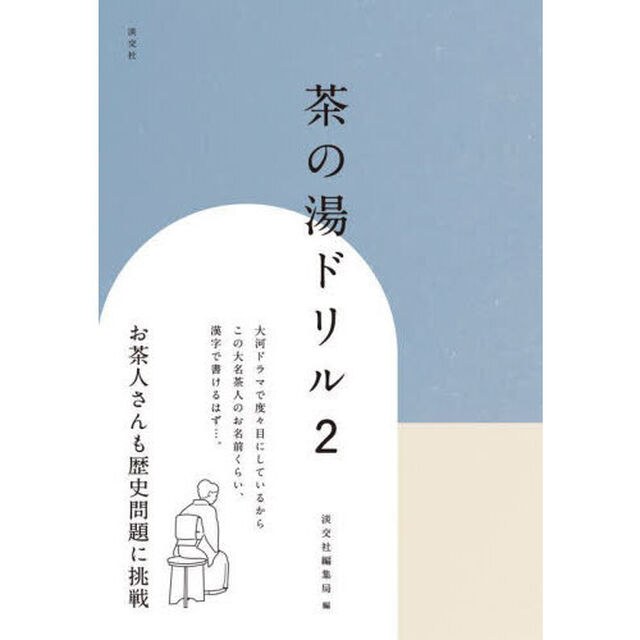 茶の湯ドリル　２