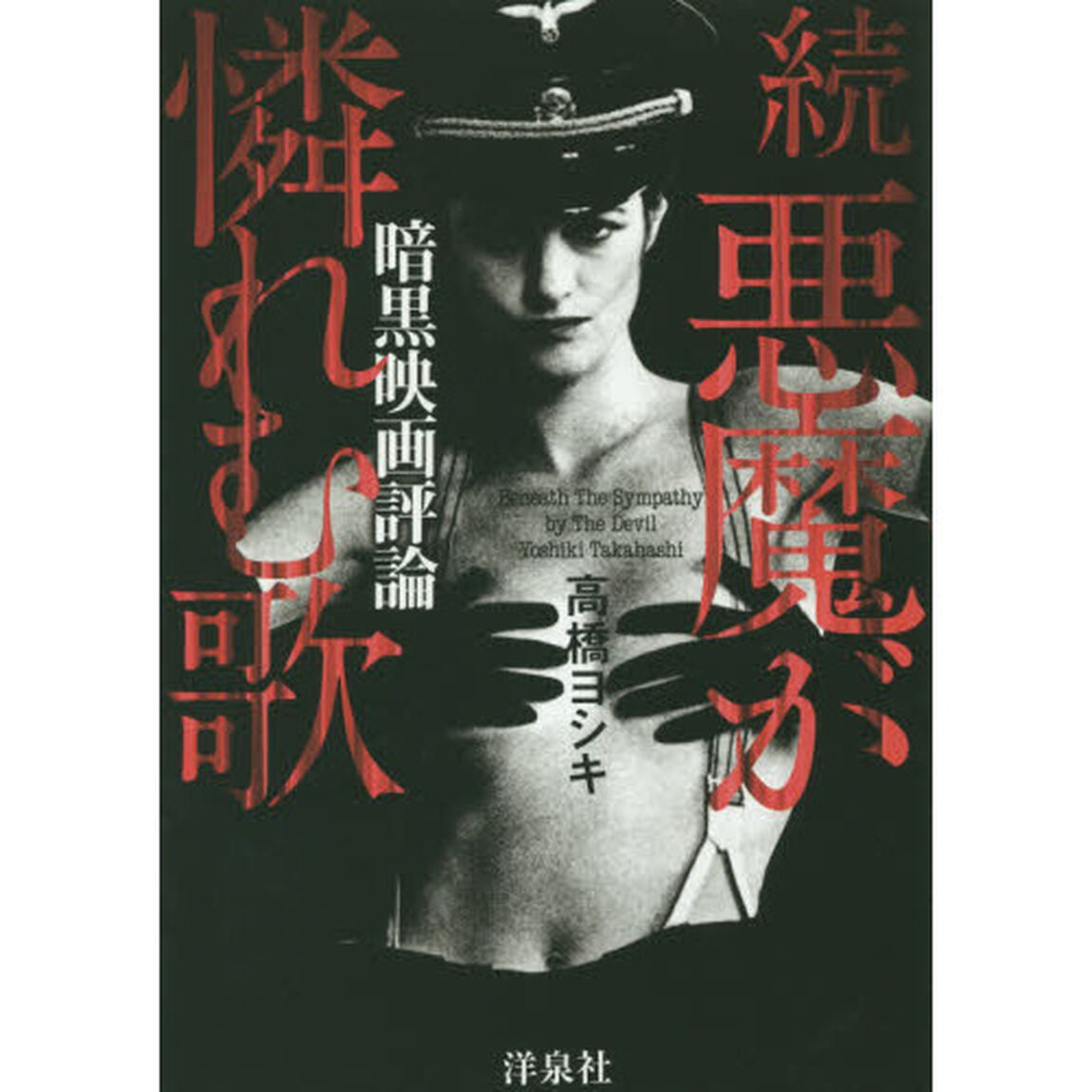 悪魔が憐れむ歌　続「暗黒映画評論」