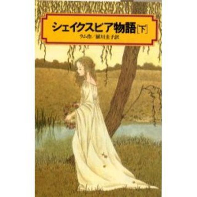 シェイクスピア物語　下