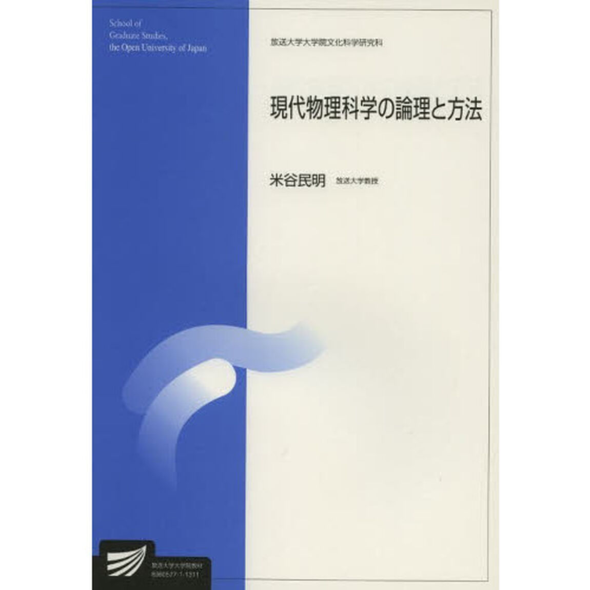 現代物理科学の論理と方法　自然環境科学プログラム