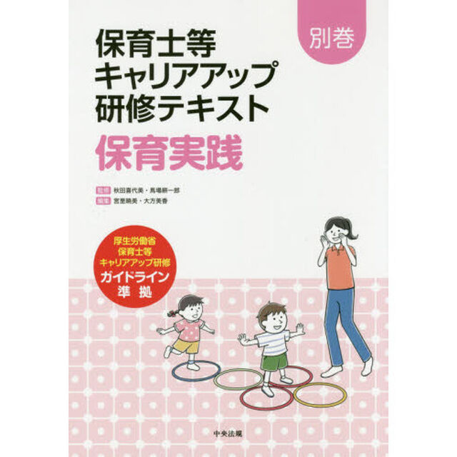 保育士等キャリアアップ研修テキスト　別巻「保育実践」