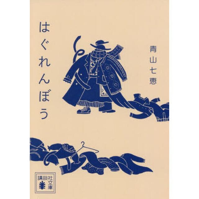 はぐれんぼう