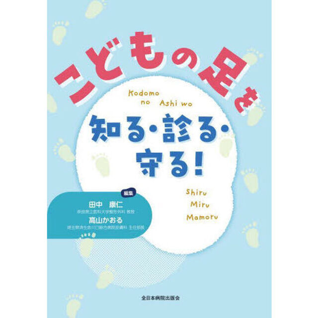 こどもの足を知る・診る・守る！