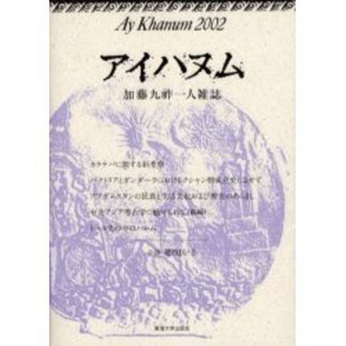 アイハヌム　加藤九祚一人雑誌　２００２