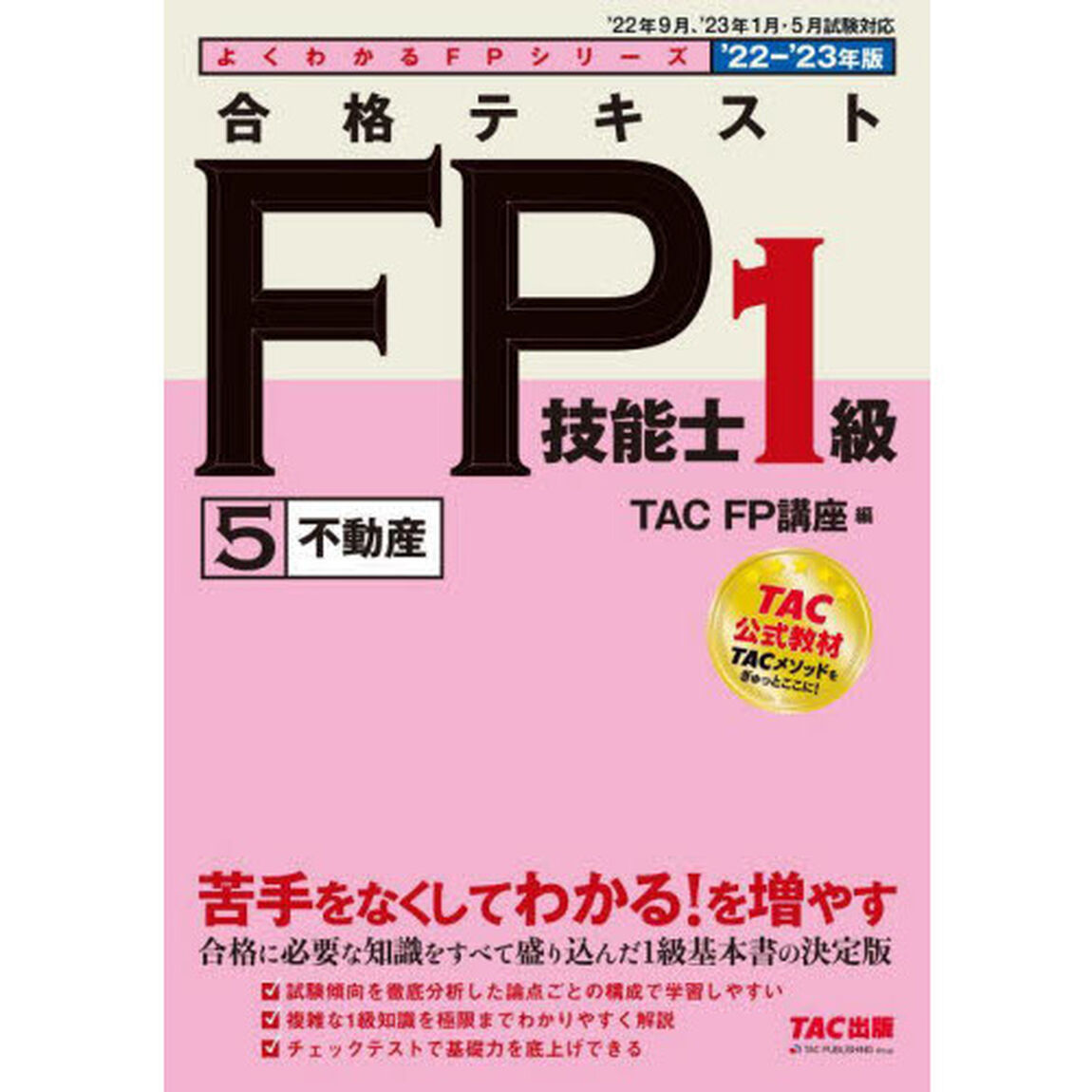 合格テキストＦＰ技能士１級　&rsquo;２２－&rsquo;２３年版５「不動産」