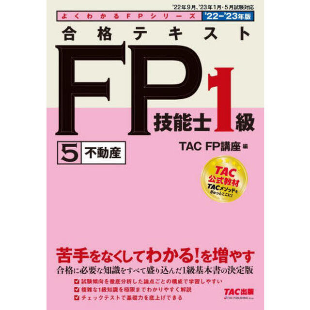 合格テキストＦＰ技能士１級　&rsquo;２２－&rsquo;２３年版５「不動産」