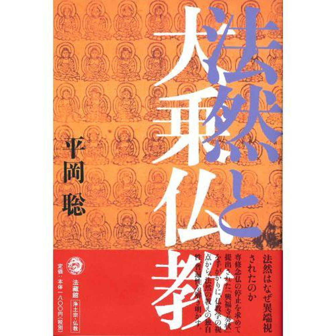 法然と大乗仏教