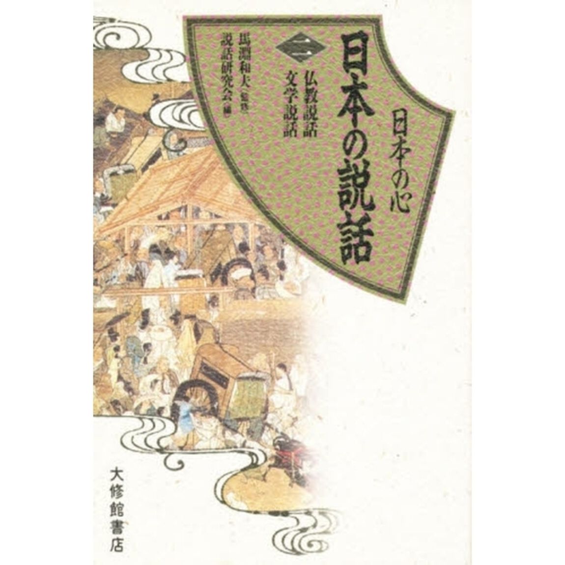 日本の心日本の説話　２「仏教説話．文学説話」