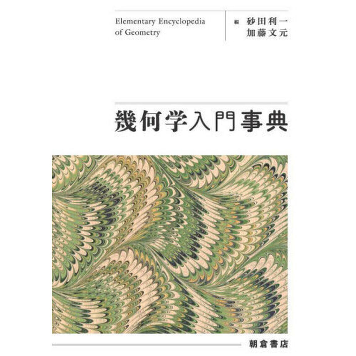 幾何学入門事典