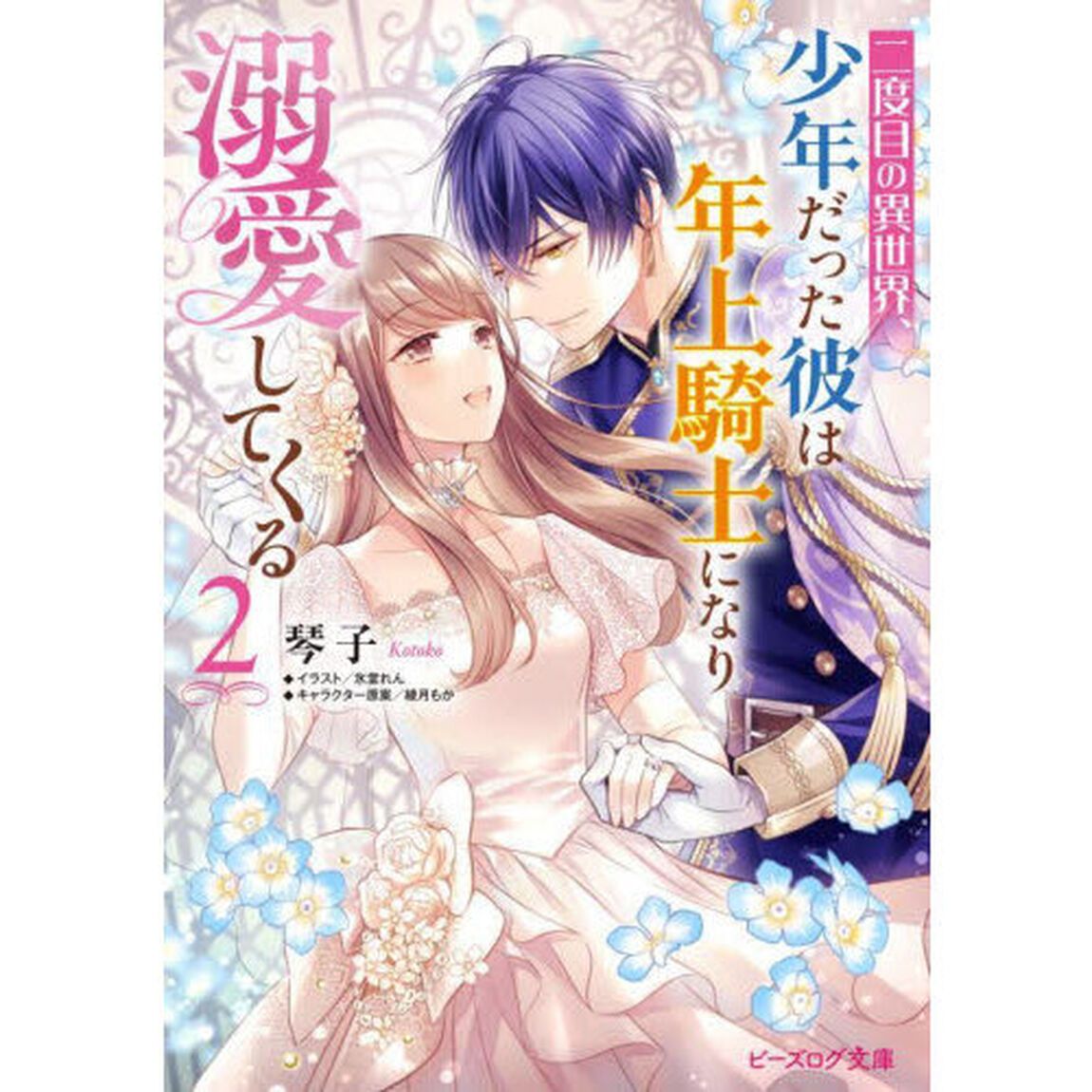 二度目の異世界、少年だった彼は年上騎士になり溺愛してくる 2