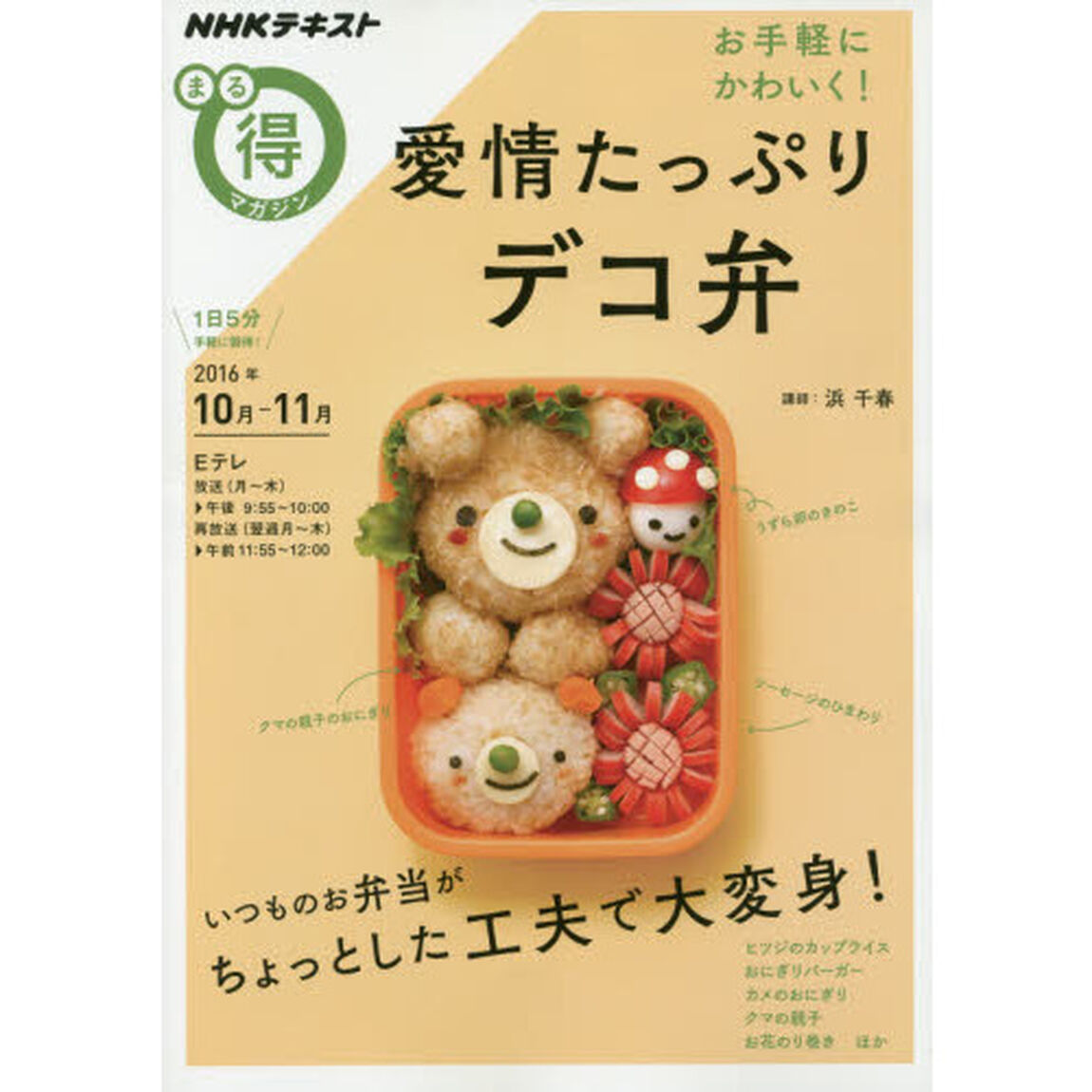 お手軽に かわいく! 愛情たっぷりデコ弁 (NHKまる得マガジン)