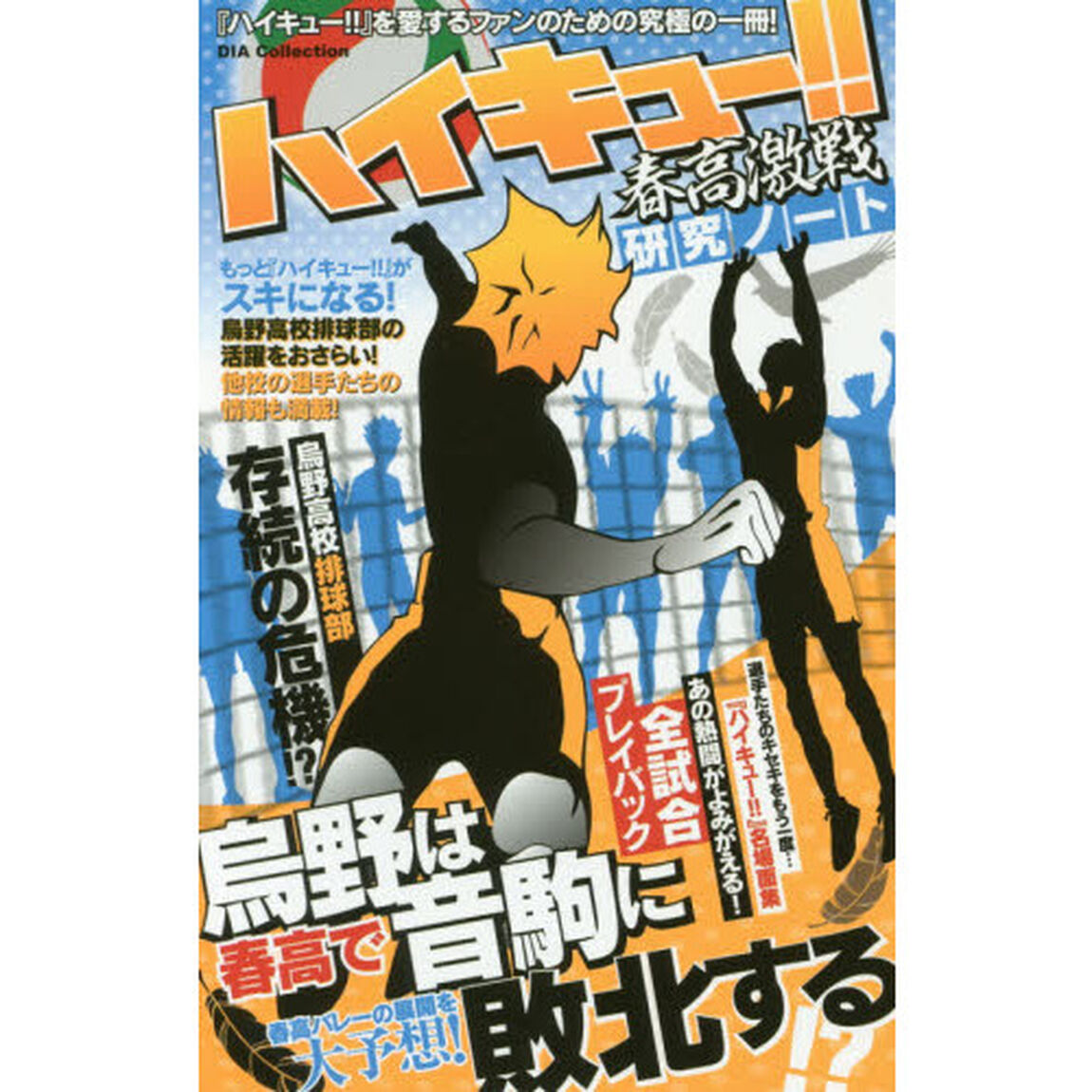 ハイキュー！！春高激戦研究ノート