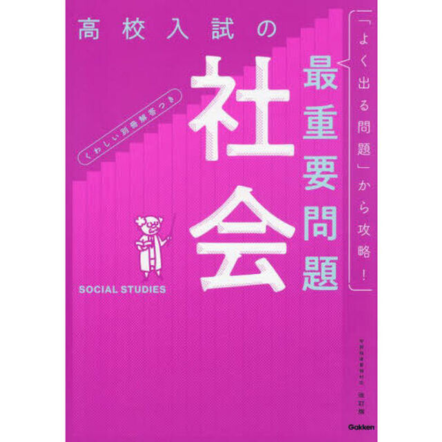 高校入試の最重要問題社会「改訂版」