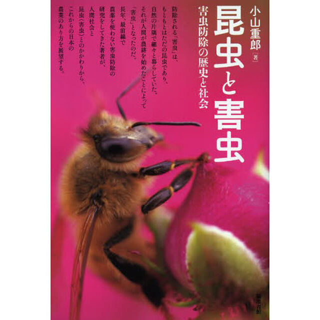 昆虫と害虫　害虫防除の歴史と社会