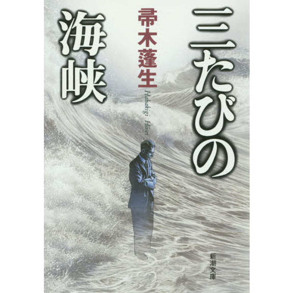 三たびの海峡「改版」