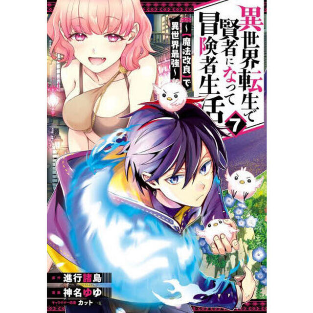 異世界転生で賢者になって冒険者生活〜　７