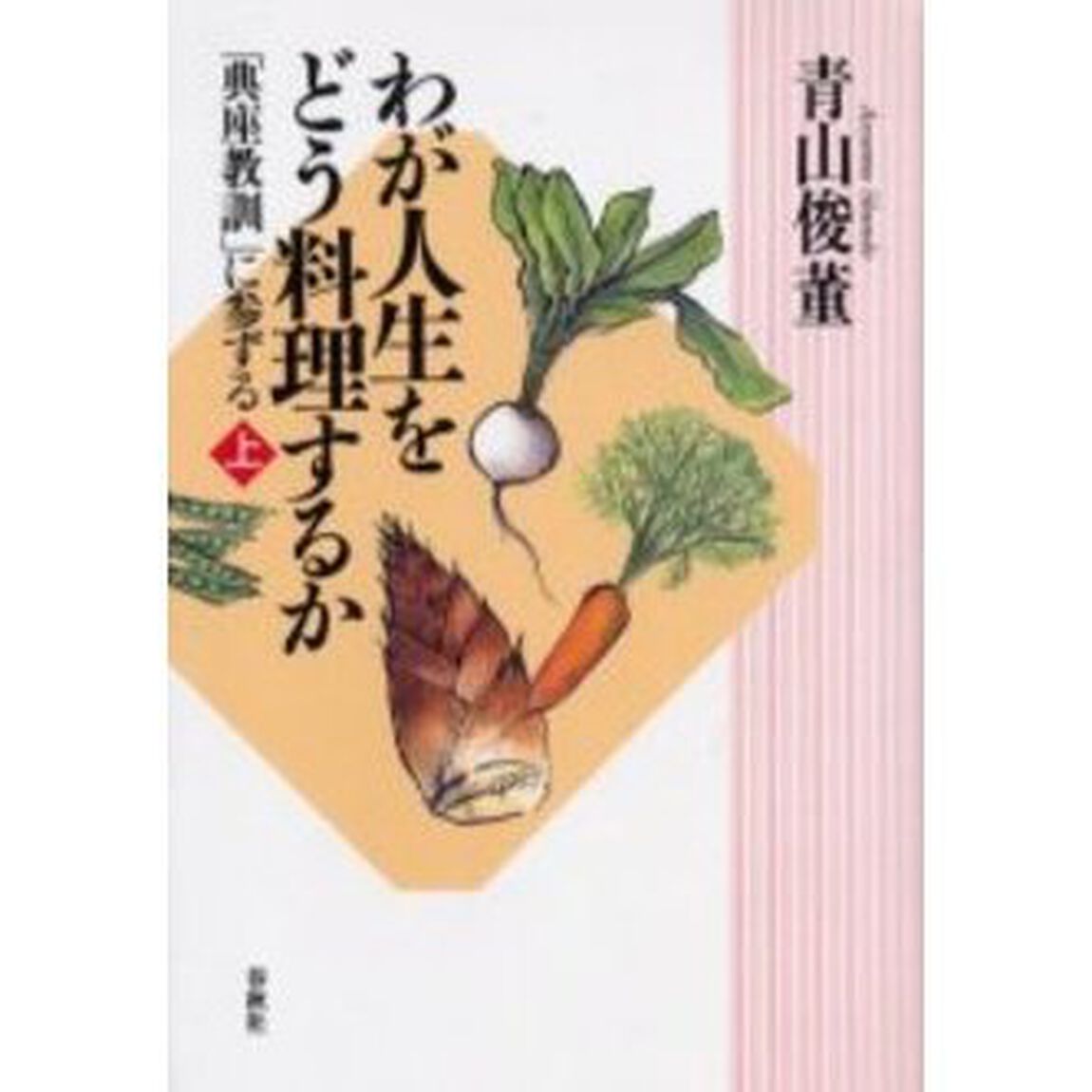 わが人生をどう料理するか　「典座教訓」に参ずる　上