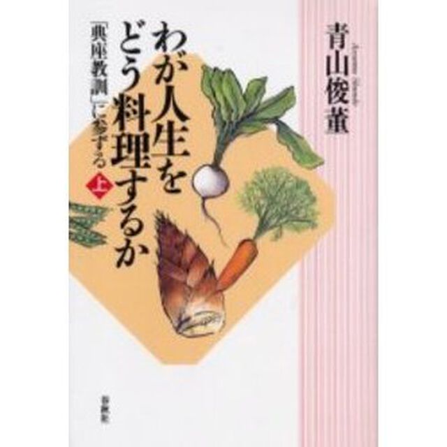わが人生をどう料理するか　「典座教訓」に参ずる　上