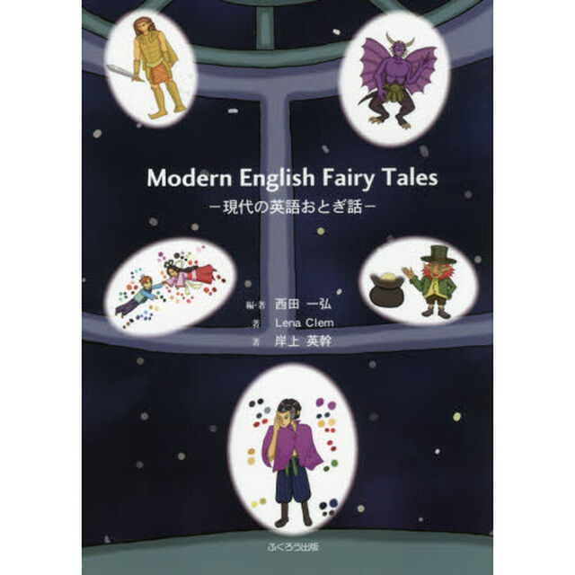 Ｍｏｄｅｒｎ　Ｅｎｇｌｉｓｈ　Ｆａｉｒｙ　Ｔａｌｅｓ　現代の英語おとぎ話