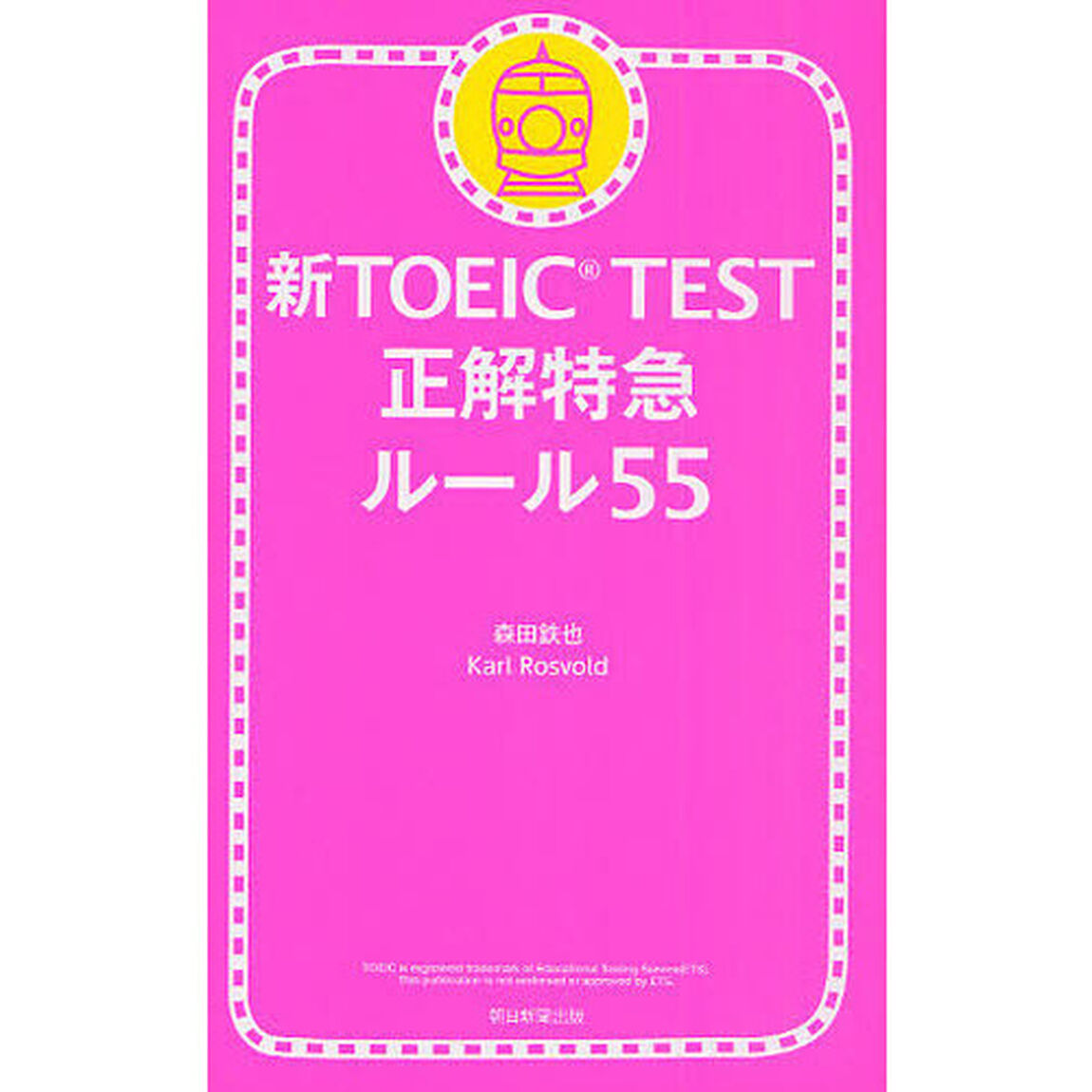 新ＴＯＥＩＣ　ＴＥＳＴ正解特急ルール５５