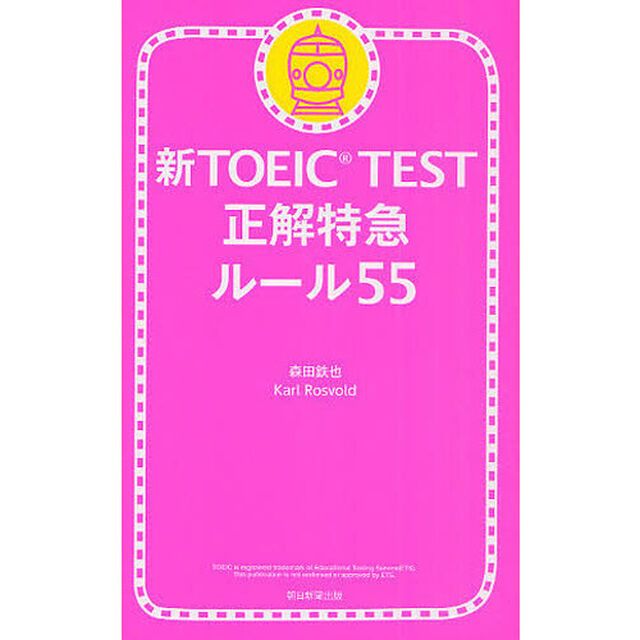 新ＴＯＥＩＣ　ＴＥＳＴ正解特急ルール５５