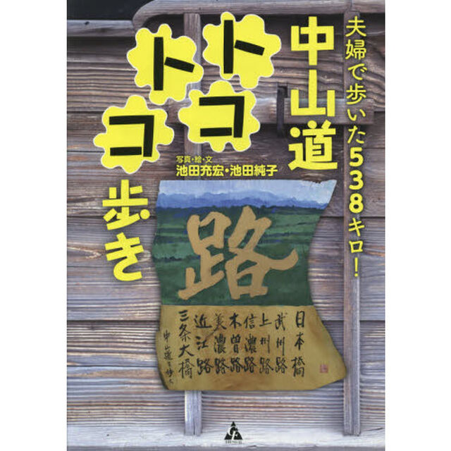 中山道トコトコ歩き　夫婦で歩いた５３８キロ！