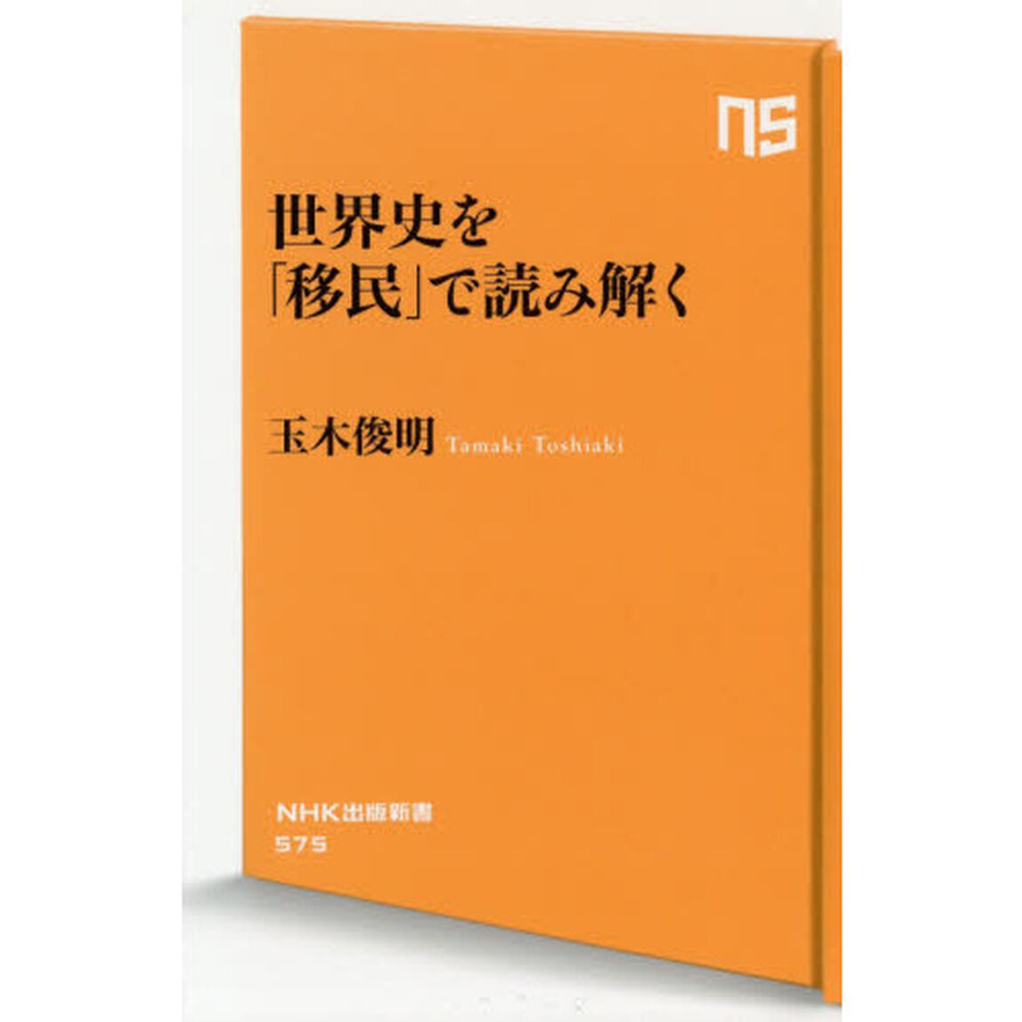 世界史を「移民」で読み解く