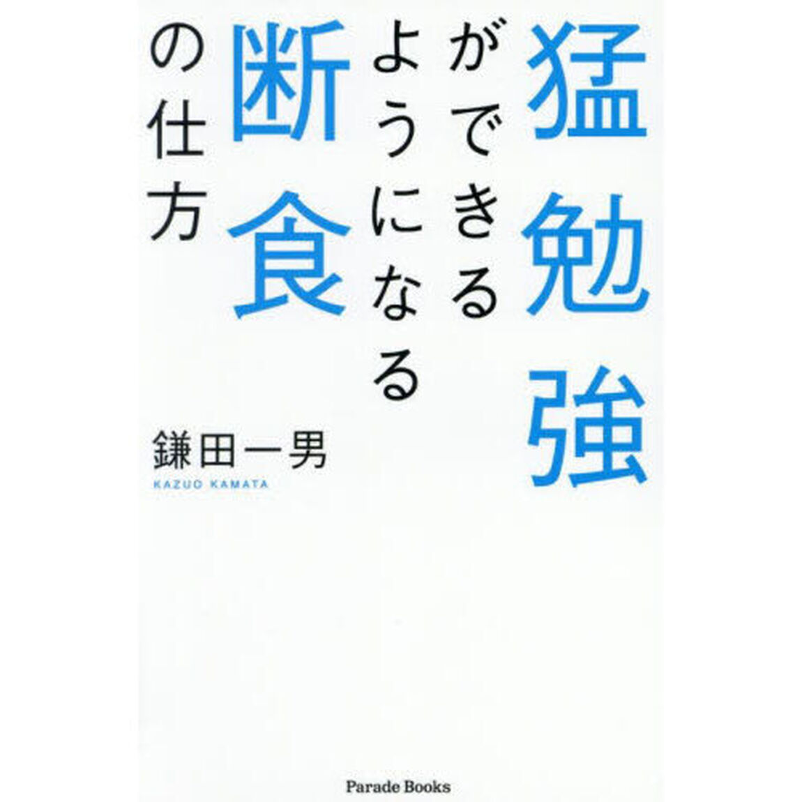 猛勉強ができるようになる断食の仕方
