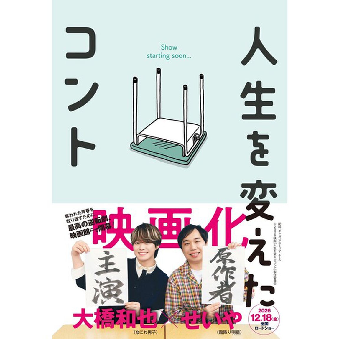 人生を変えたコント（映画化ビジュアル帯付き）