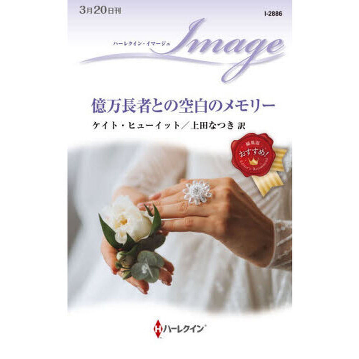 億万長者との空白のメモリー